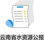 云南省水資源公報